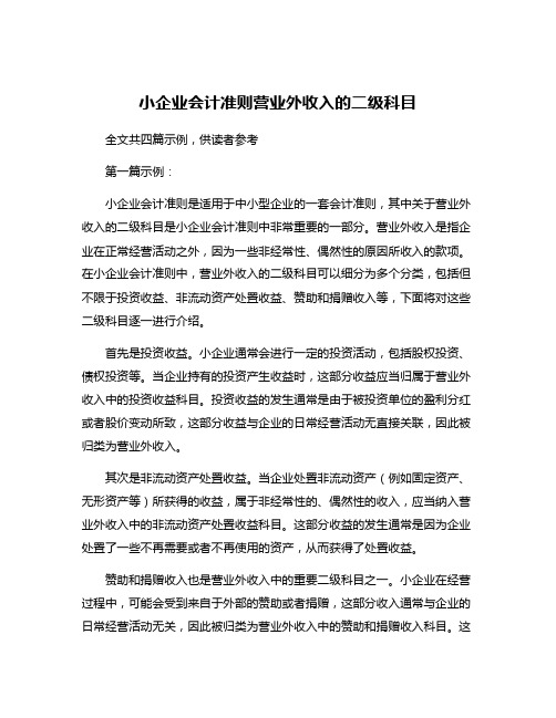 小企业会计准则营业外收入的二级科目