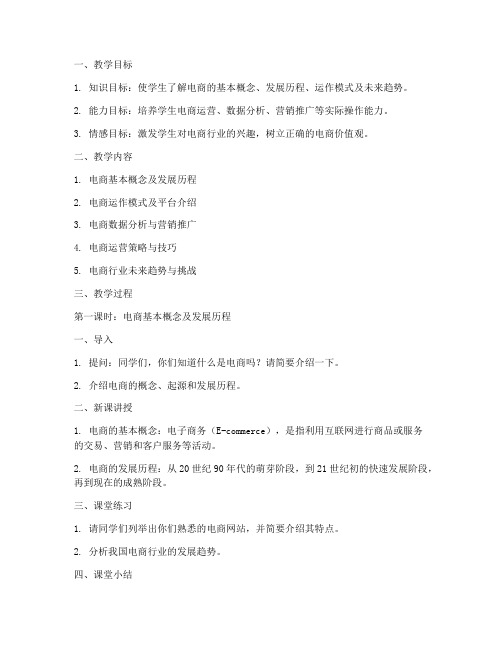 电商教资教案模板范文