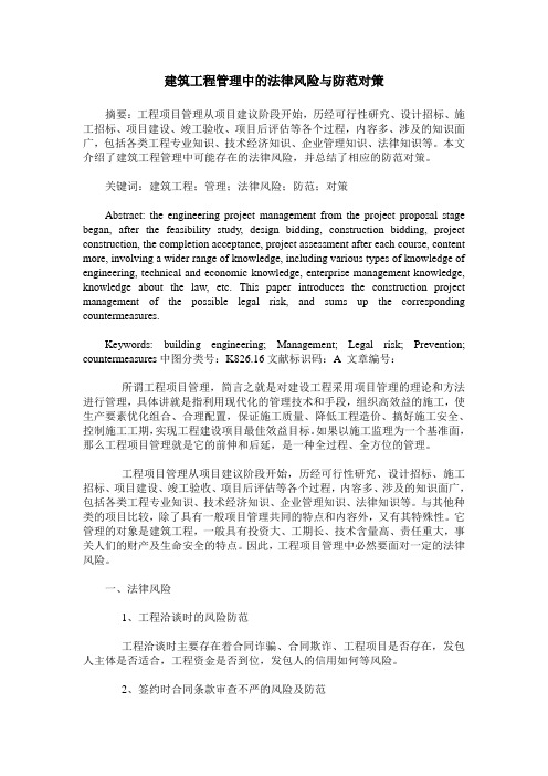 建筑工程管理中的法律风险与防范对策