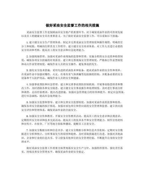 做好采油安全监督工作的相关措施