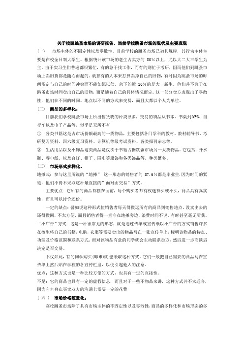 校园跳蚤市场调研报告