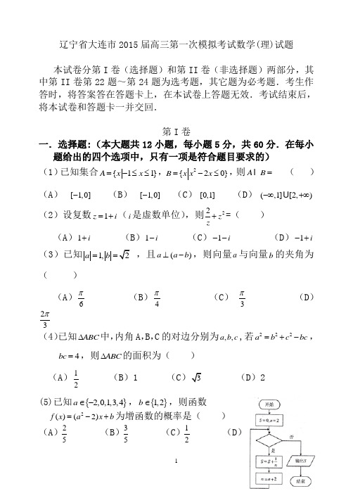 辽宁省大连市2015届高三第一次模拟考试数学(理)试题