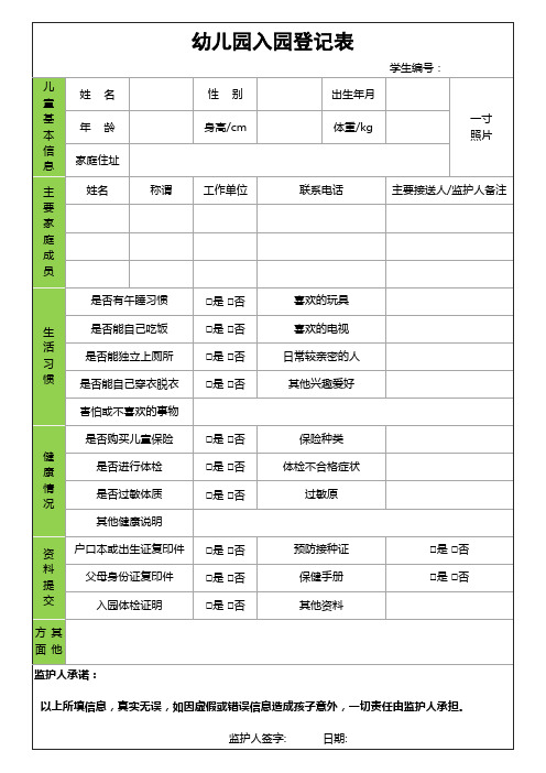 幼儿园入园登记表模版