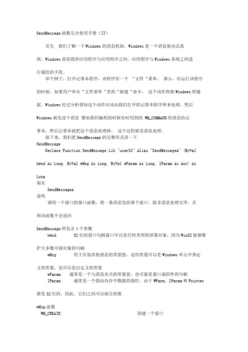 SendMessage函数完全使用手册