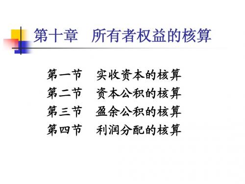 第十章：所有者权益的核算