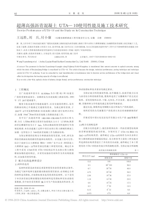 超薄高强沥青混凝土_UTA_10_使用性能及施工技术研究