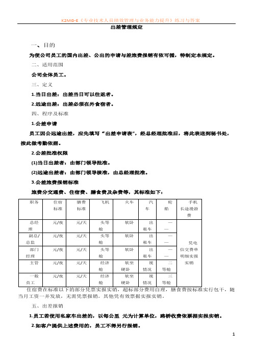 1、出差管理规定