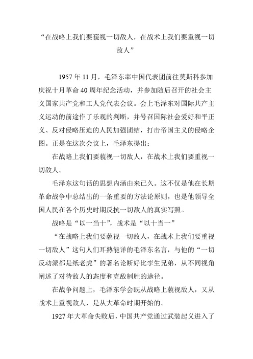 “在战略上我们要藐视一切敌人,在战术上我们要重视一切敌人”
