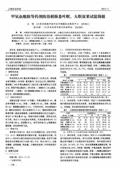 甲氧虫酰胺等药剂防治稻纵卷叶螟、大螟效果试验简报
