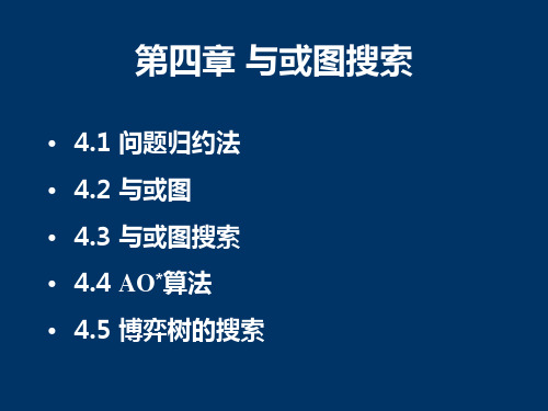 第4章 与或图搜索