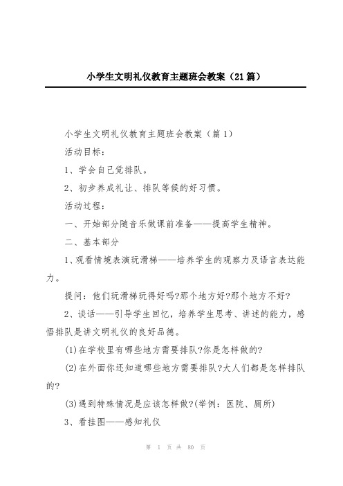 小学生文明礼仪教育主题班会教案(21篇)