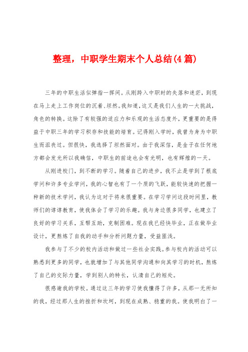整理,中职学生期末个人总结(4篇)