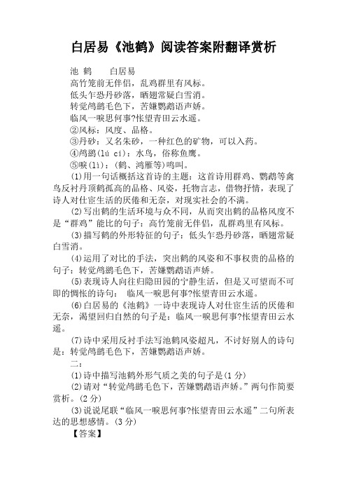 白居易《池鹤》阅读答案附翻译赏析