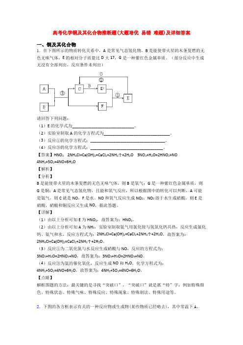 高考化学铜及其化合物推断题(大题培优 易错 难题)及详细答案