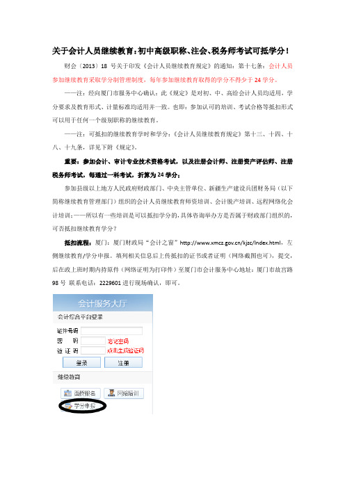 关于会计人员继续教育：初中高级职称、注会、税务师考试可抵学分!