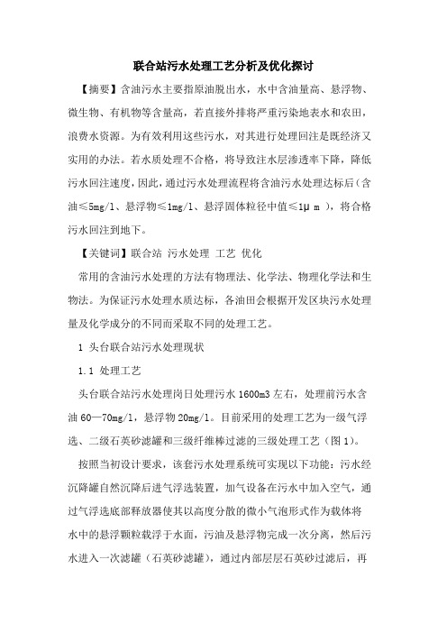 联合站污水处理工艺分析及优化探讨