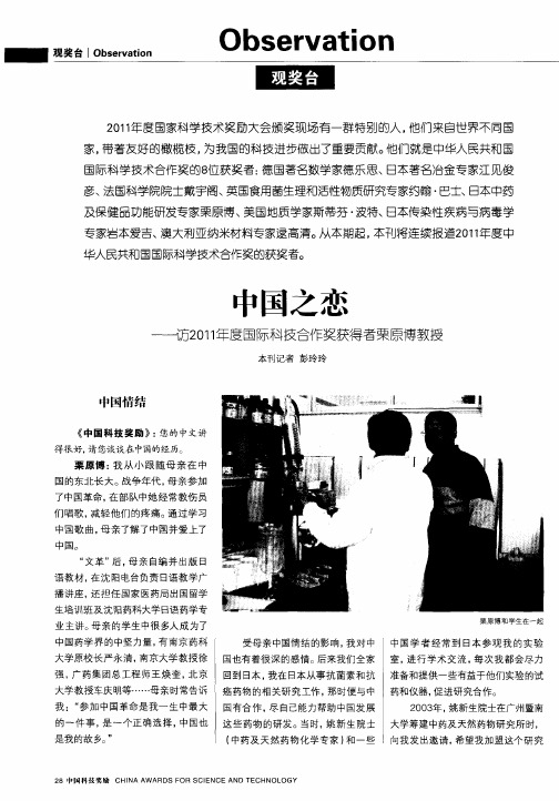 中国之恋——访2011年度国际科技合作奖获得者栗原博教授