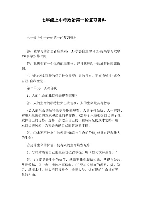 七年级上中考政治第一轮复习资料