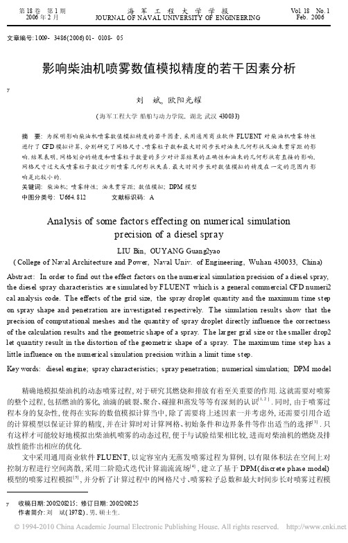 影响柴油机喷雾数值模拟精度的若干因素分析