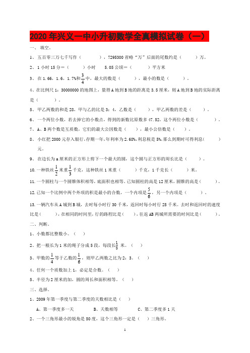 2020年兴义一中小升初数学全真模拟试卷(一)