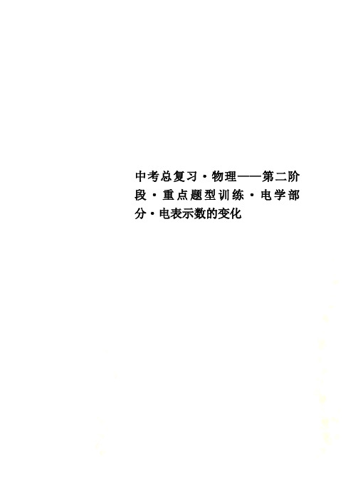 中考总复习·物理——第二阶段·重点题型训练·电学部分·电表示数的变化