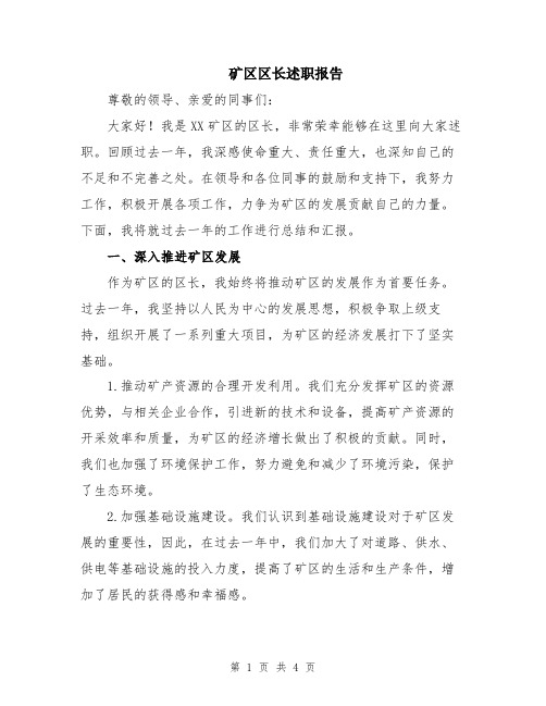 矿区区长述职报告