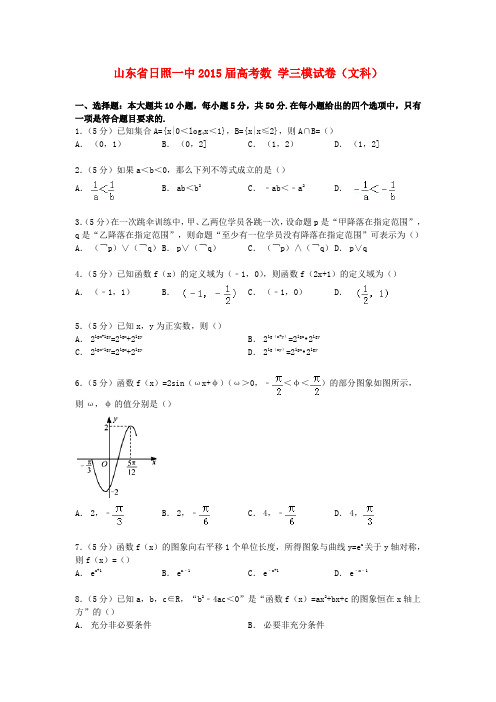 山东省日照一中高考数学三模试卷 文(含解析)