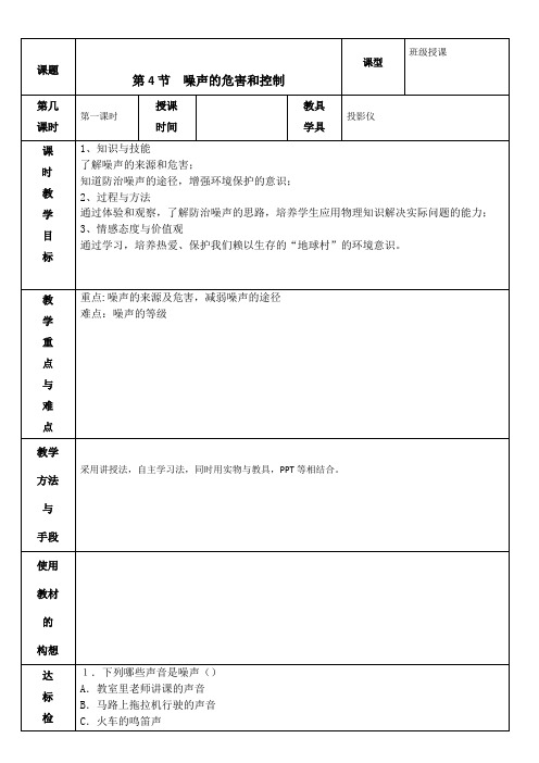 2.4 噪声的危害和控制 教案