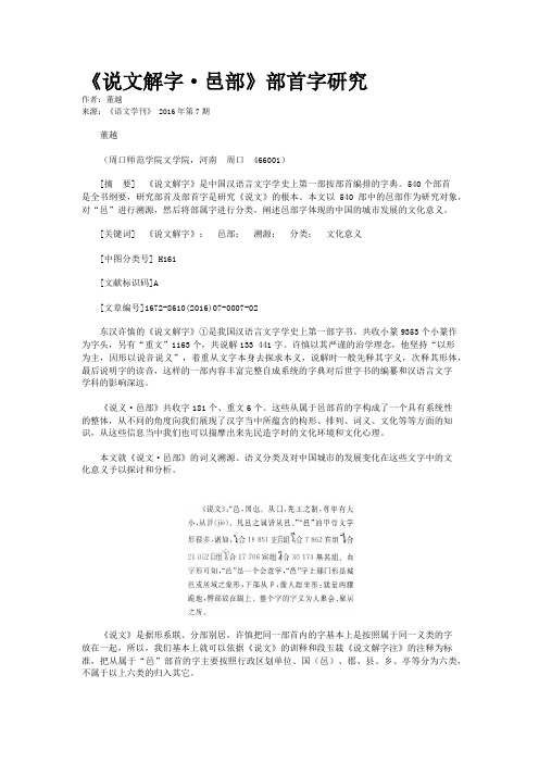 《说文解字·邑部》部首字研究