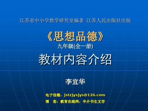 苏人版思品九年级教材介绍