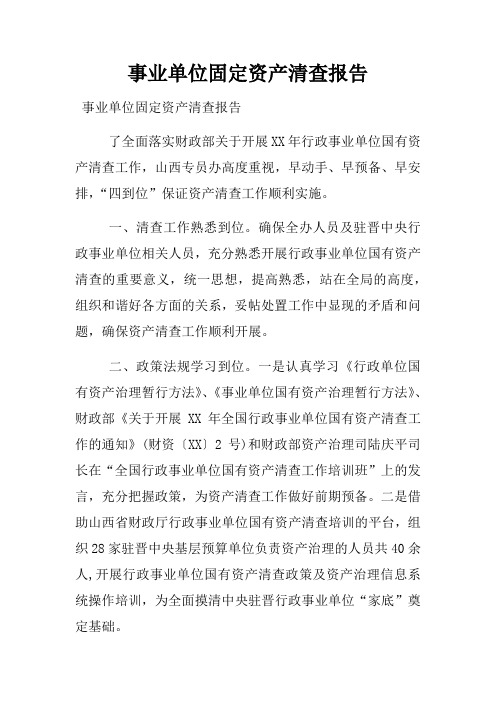 事业单位固定资产清查报告