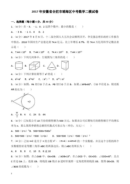 2017年安徽省合肥市瑶海区中考数学二模试卷有答案