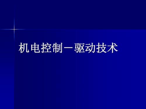 3.8、机电控制_驱动技术