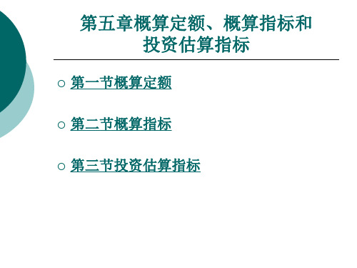 概算定额 概算指标和投资估算指标