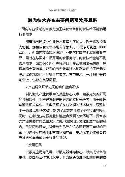 激光技术存在主要问题及发展思路