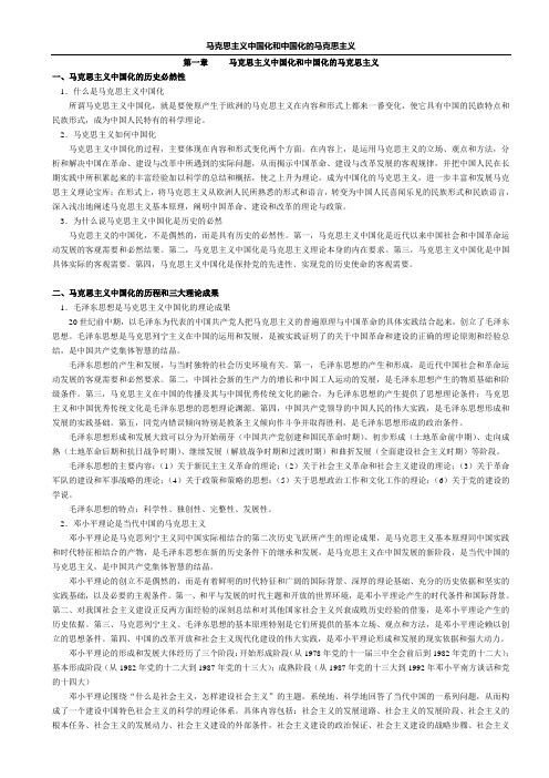马克思主义中国化和中国化的马克思主义