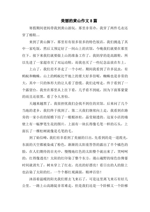 美丽的黄山作文8篇范文