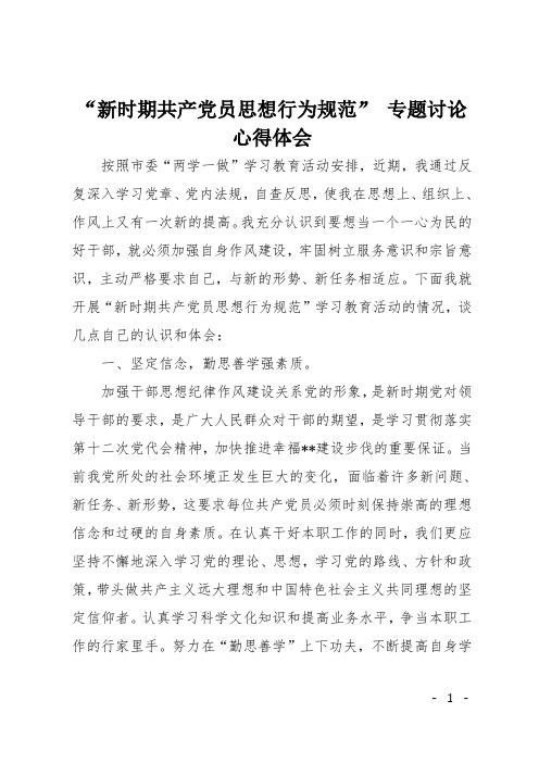 “新时期共产党员思想行为规范” 专题讨论心得体会