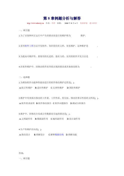 第8章 软件维护