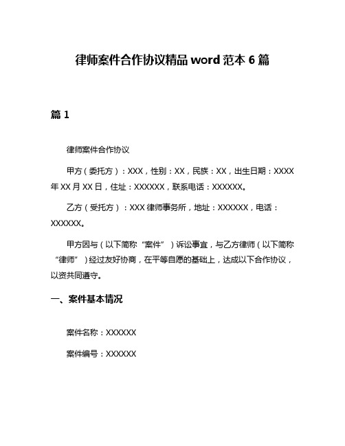 律师案件合作协议精品word范本6篇
