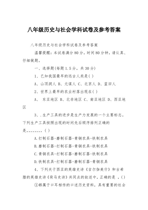 八年级历史与社会学科试卷及参考答案