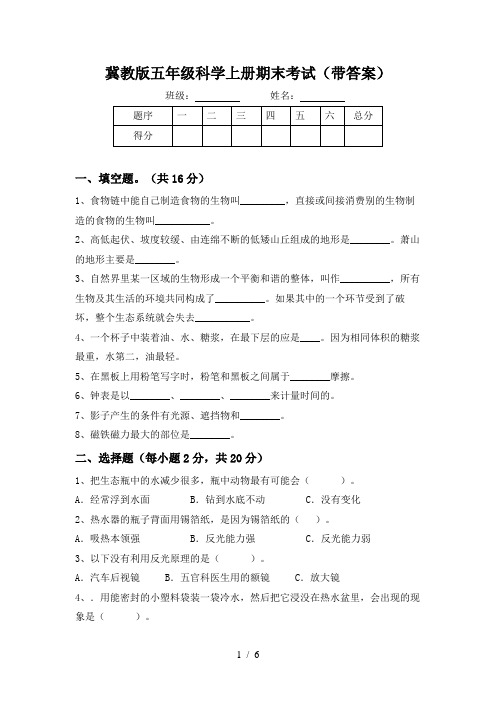 冀教版五年级科学上册期末考试(带答案)