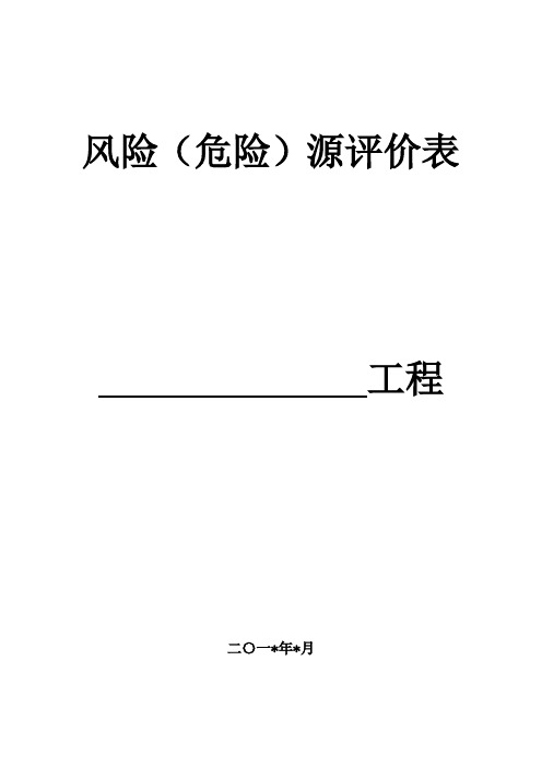 铁路施工安全风险(危险)源评价-铁路施工