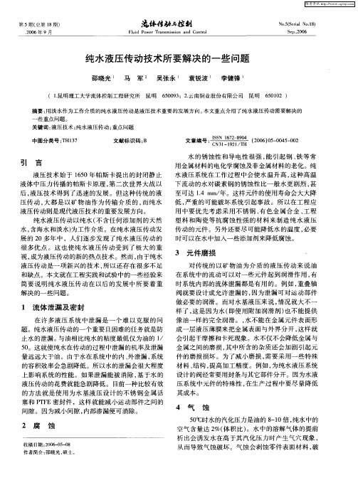 纯水液压传动技术所要解决的一些问题