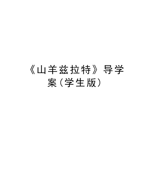 《山羊兹拉特》导学案(学生版)教案资料