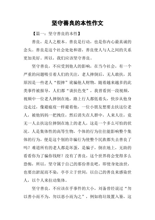 坚守善良的本性作文
