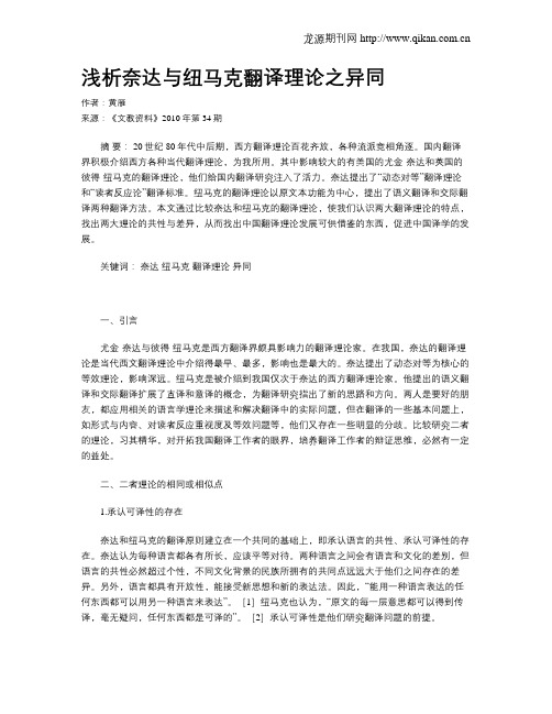 浅析奈达与纽马克翻译理论之异同