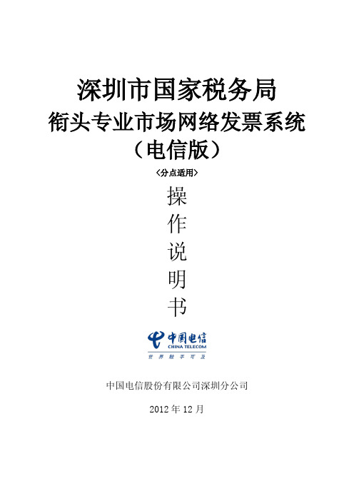 深圳国税企业衔头和专业市场网络发票(电信版)操作说明书(分点适用 2013-04-14)