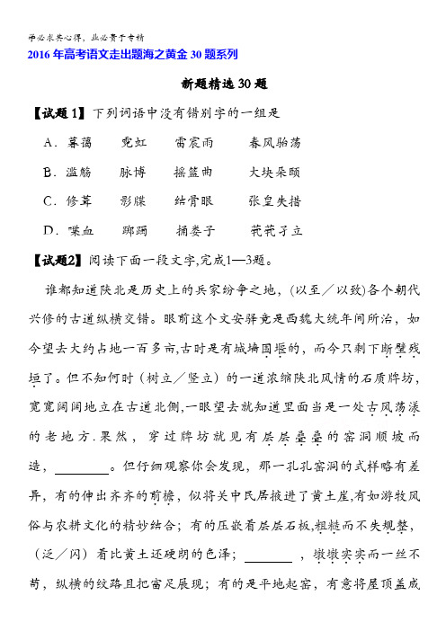 专题02 新题精选30题-2016年高考语文走出题海之黄金30题 原卷版 缺答案