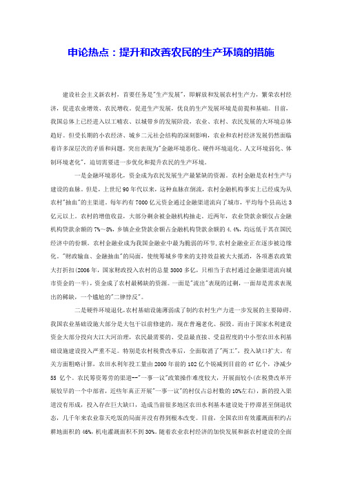 申论热点：提升和改善农民的生产环境的措施 
